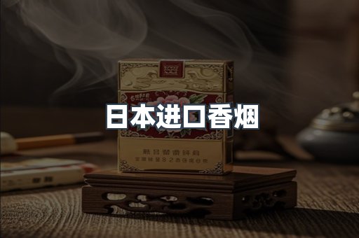 进口香烟